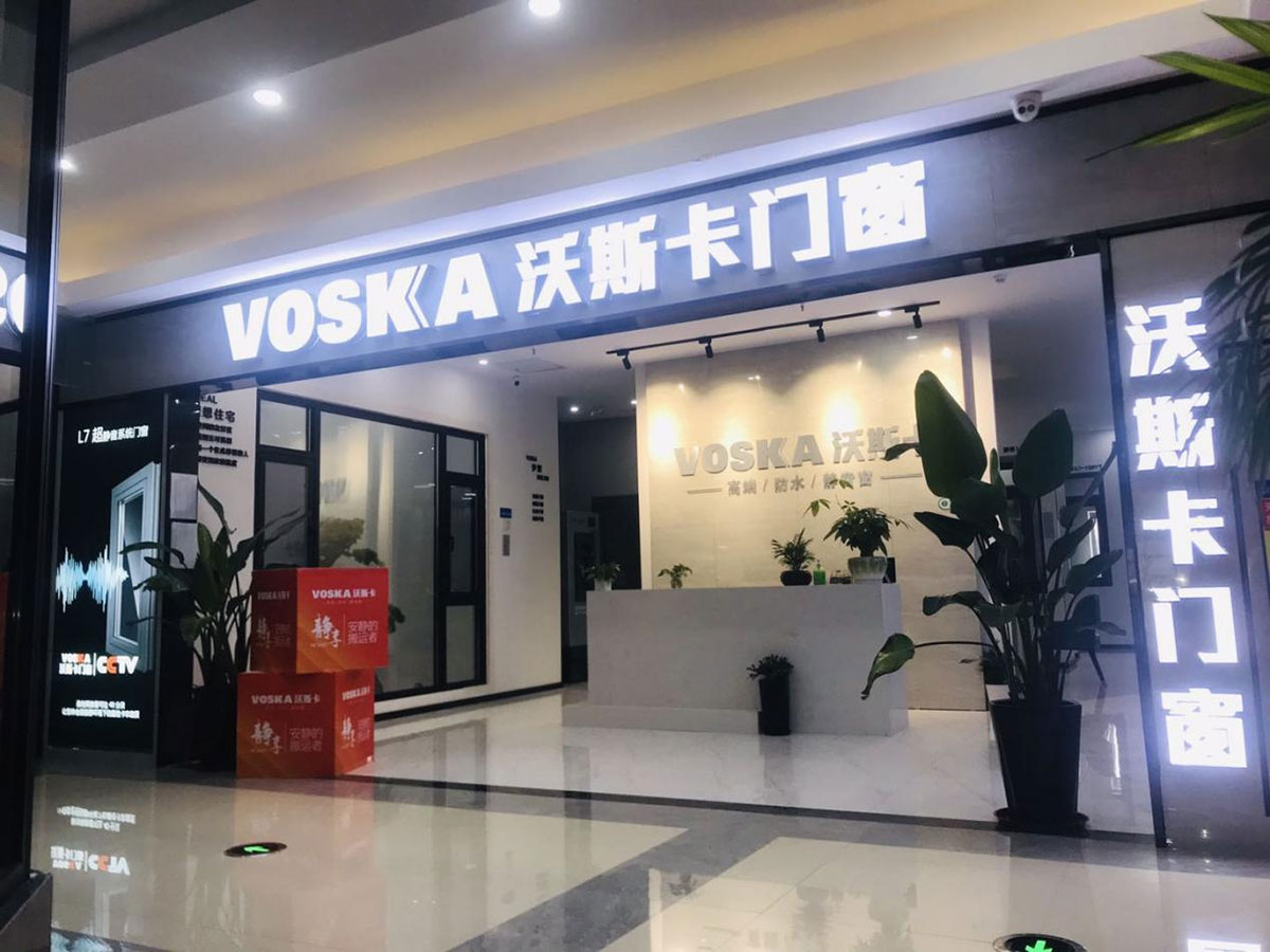 沃斯卡门窗镇江专卖店