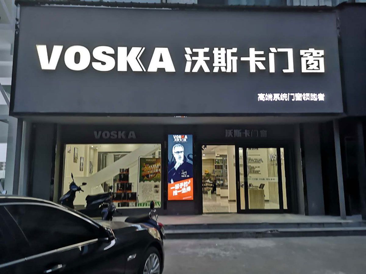 沃斯卡门窗南通专卖店