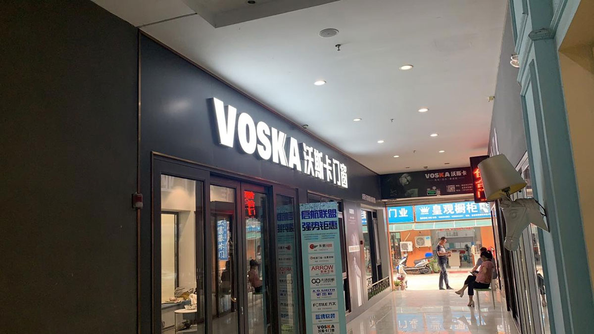 沃斯卡门窗南京江宁专卖店