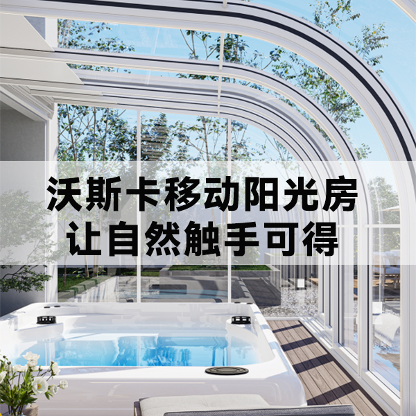 沃斯卡门窗